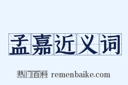 孟嘉近义词是什么意思的图片